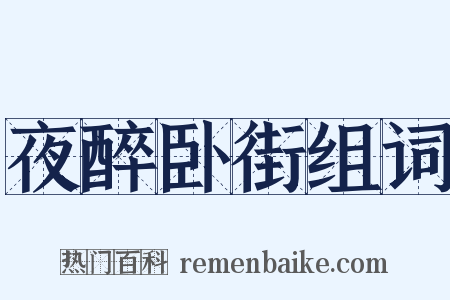 夜醉卧街组词是什么意思的图片